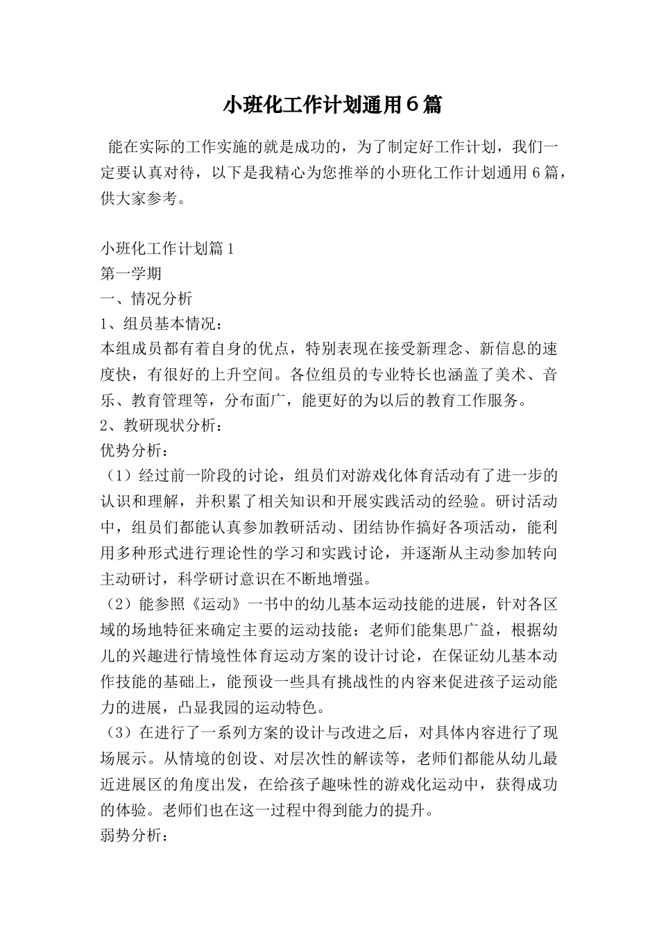 小班化工作计划通用6篇_第1页