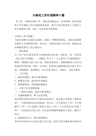 小班化工作计划推荐5篇