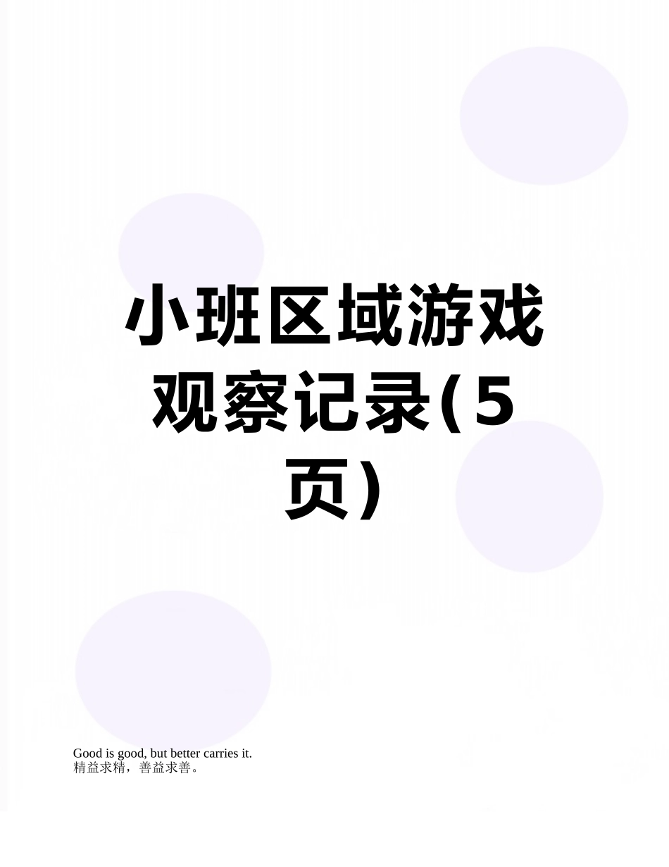 小班区域游戏观察记录_第1页