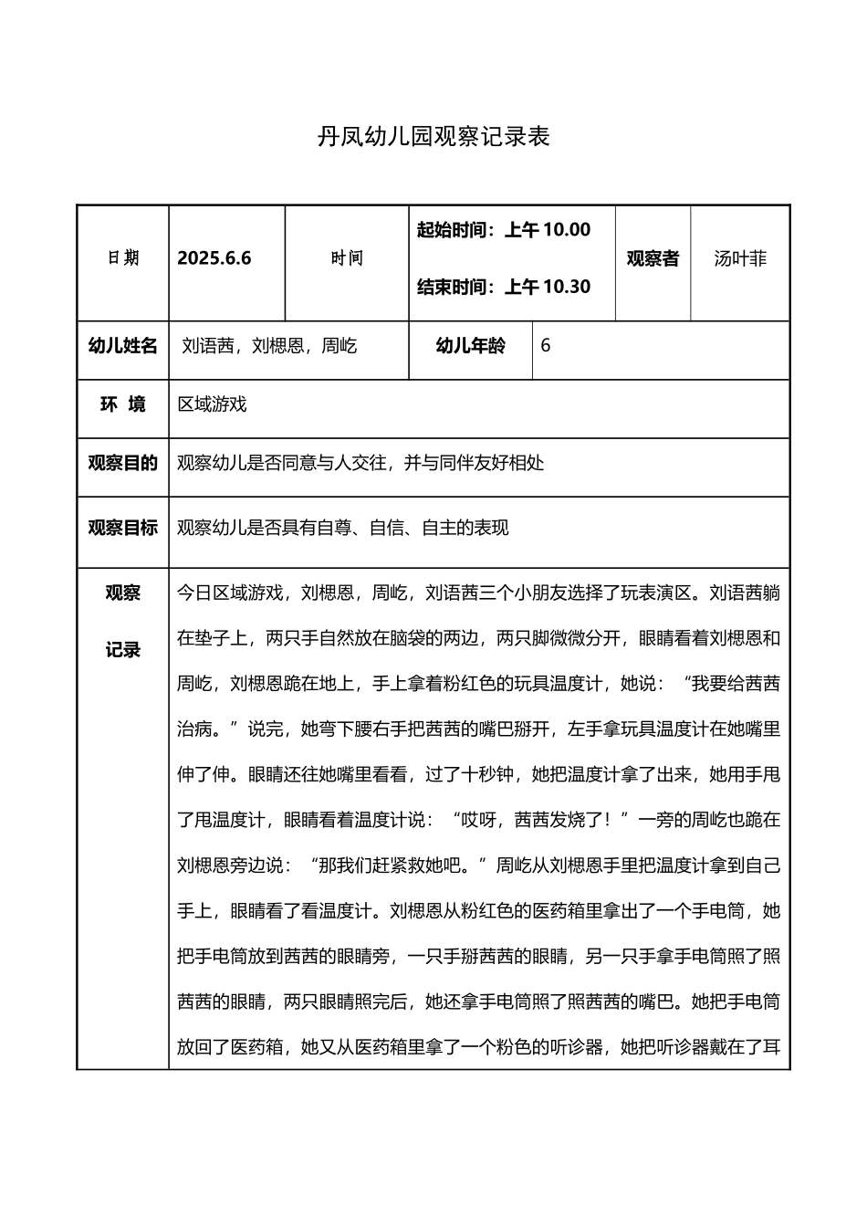 小班区域游戏观察记录_第2页