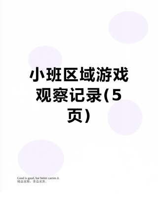 小班区域游戏观察记录
