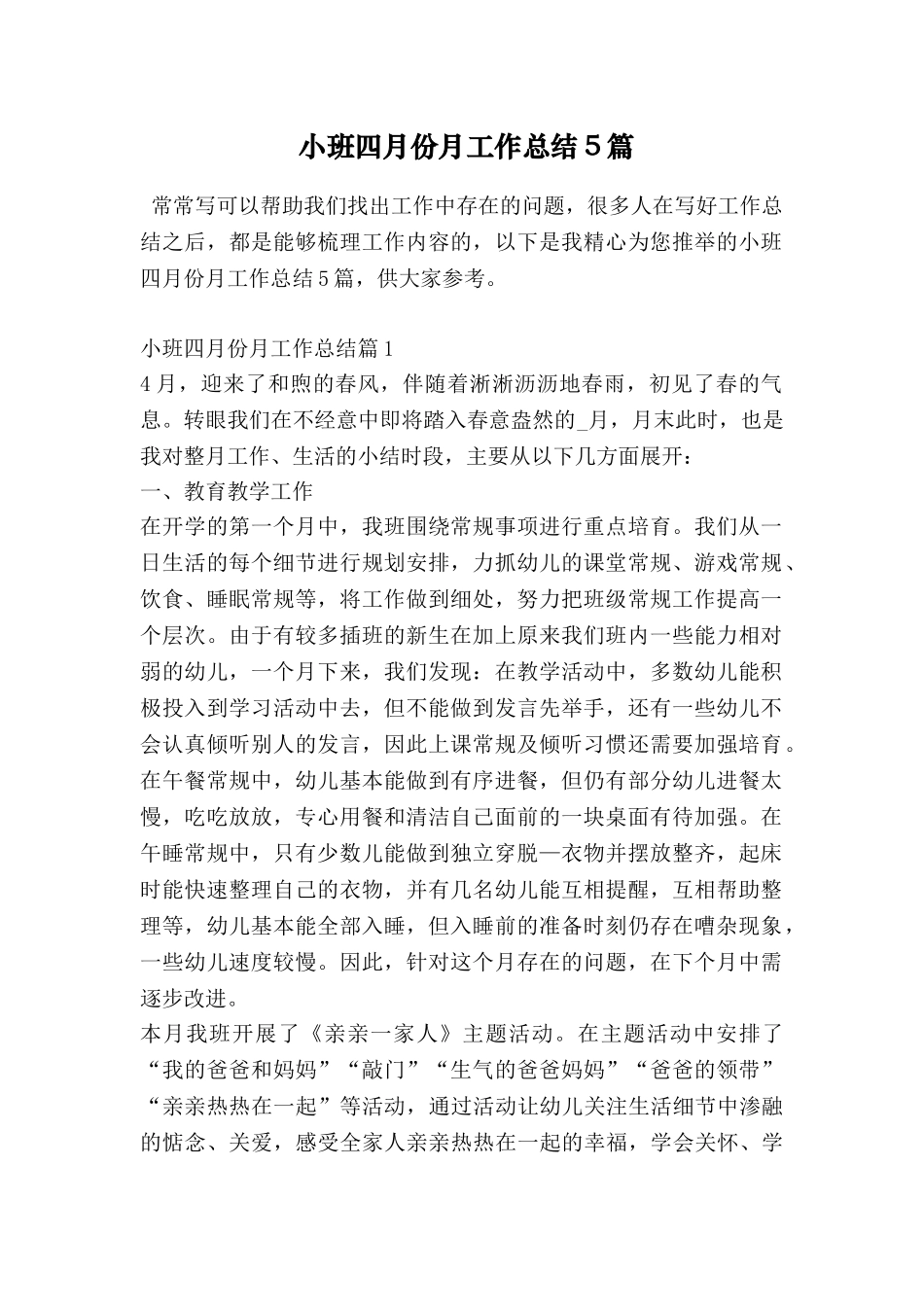 小班四月份月工作总结5篇_第1页