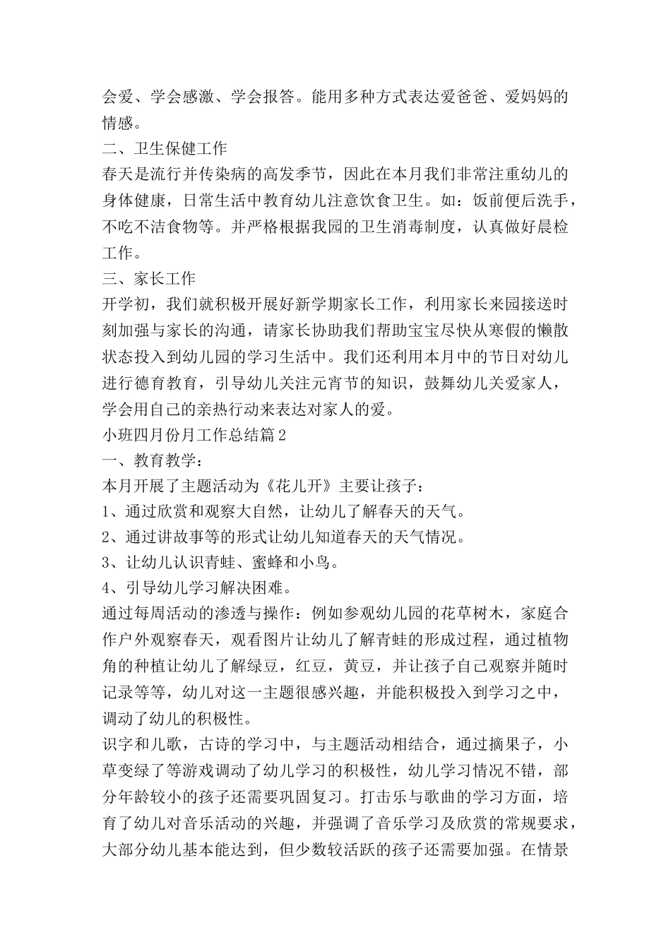 小班四月份月工作总结5篇_第2页