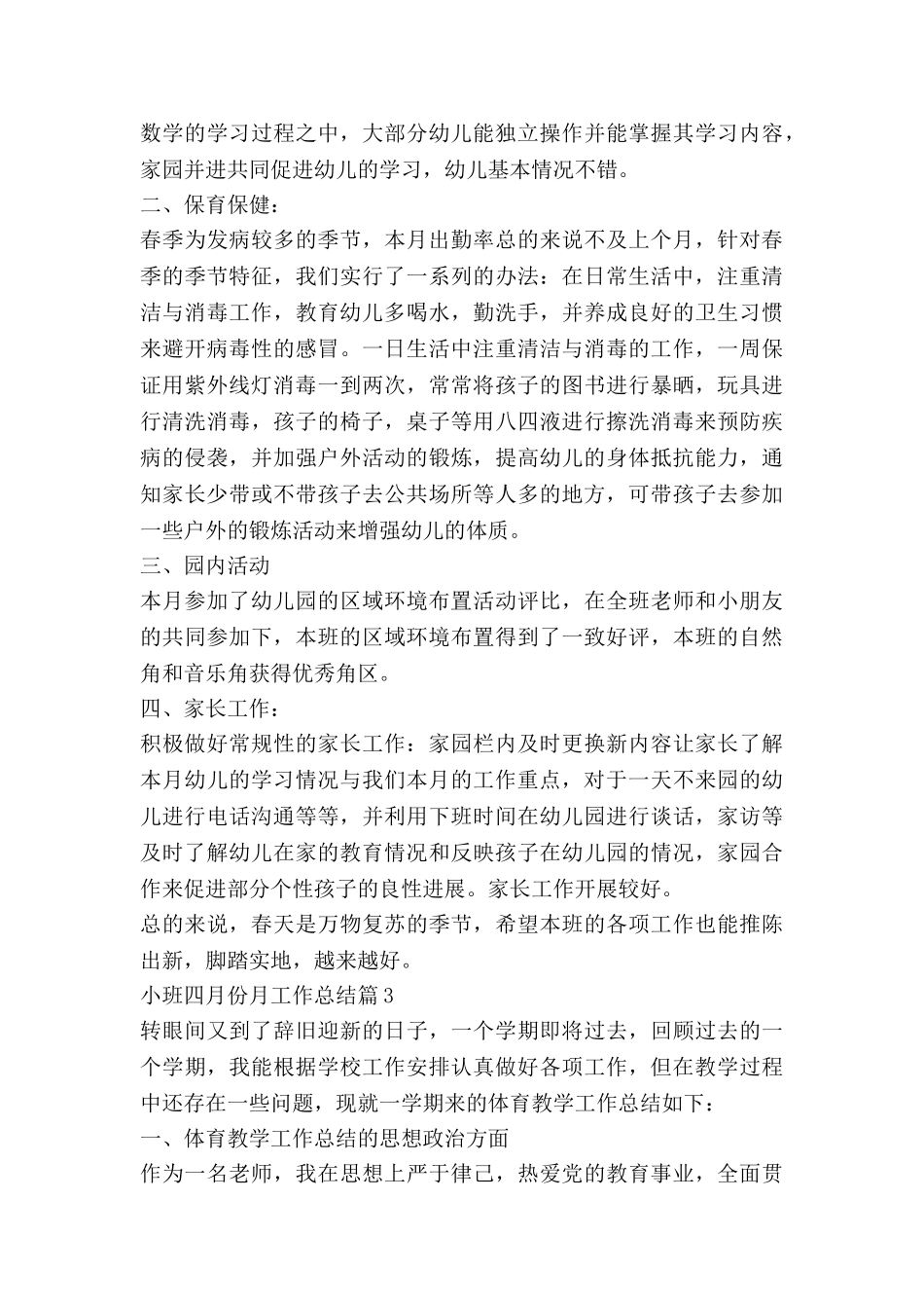小班四月份月工作总结5篇_第3页