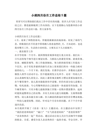 小班四月份月工作总结5篇
