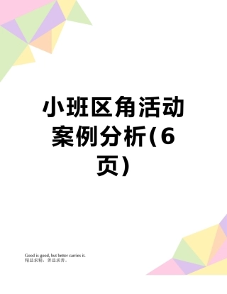 小班区角活动案例分析