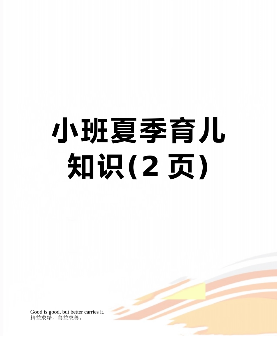 小班夏季育儿知识_第1页