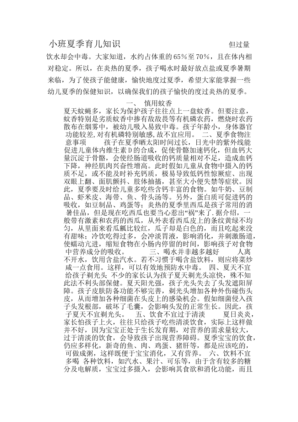 小班夏季育儿知识_第2页