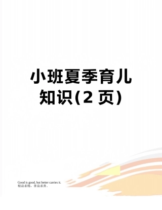 小班夏季育儿知识