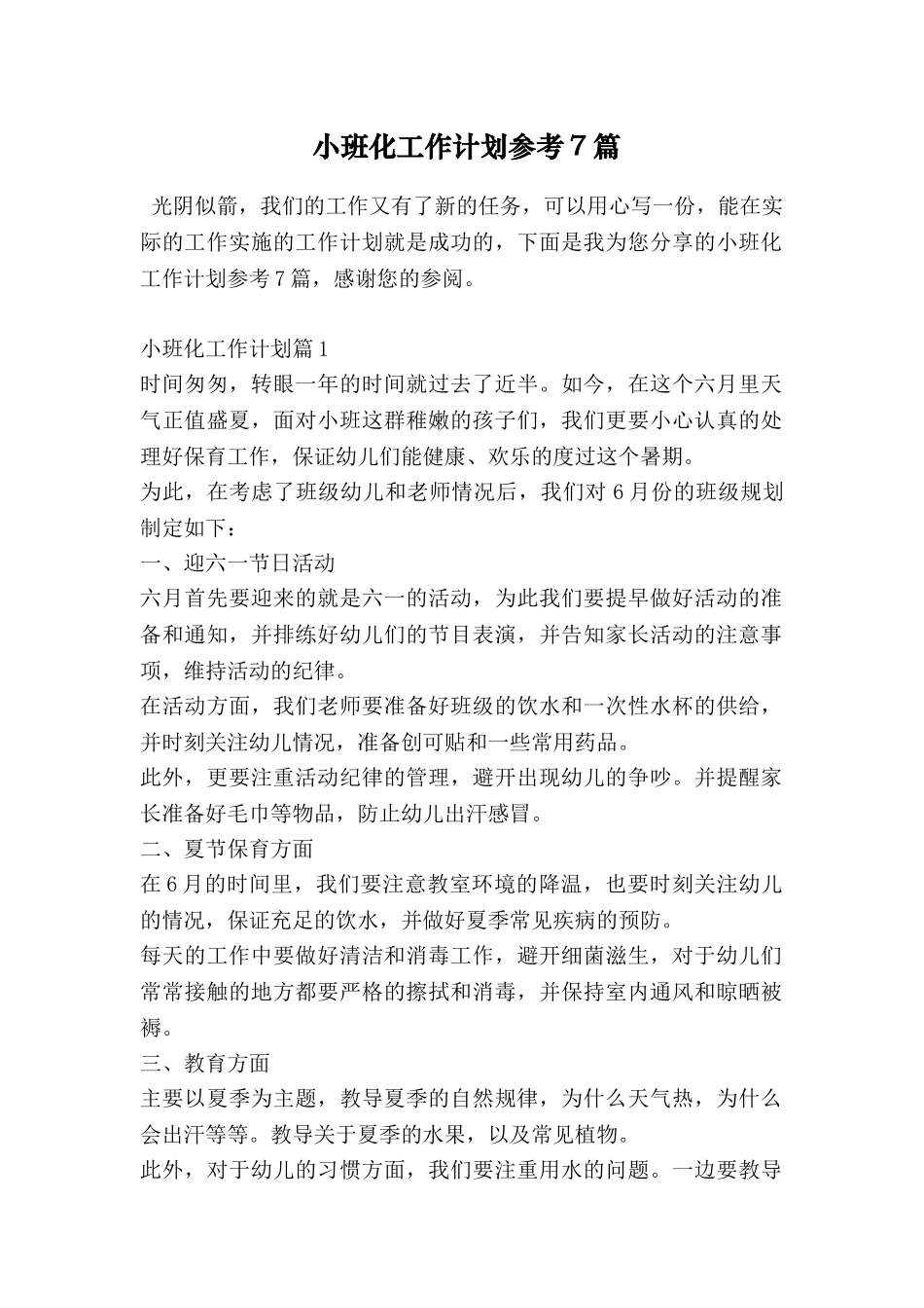 小班化工作计划参考7篇_第1页