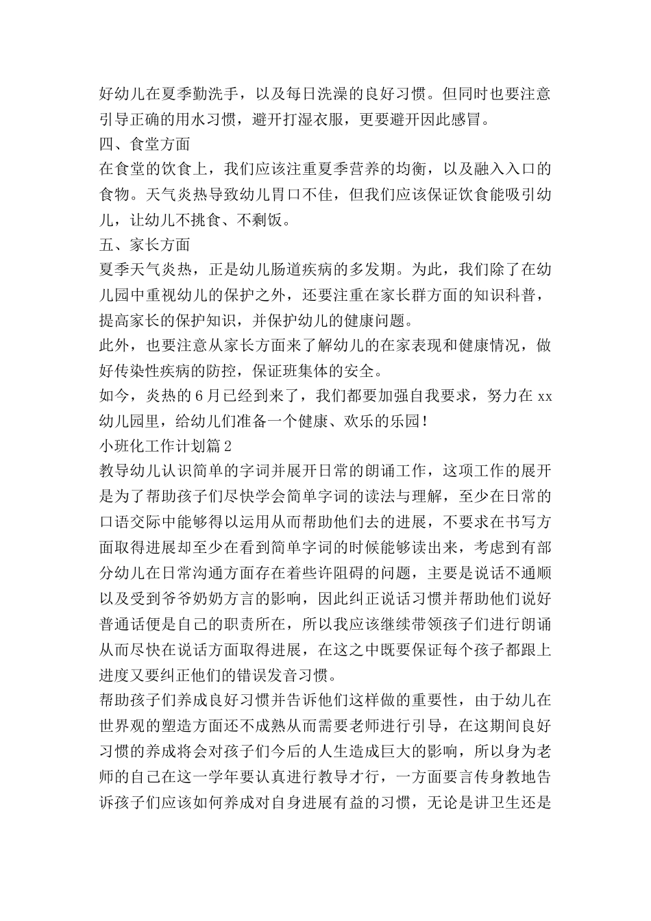 小班化工作计划参考7篇_第2页