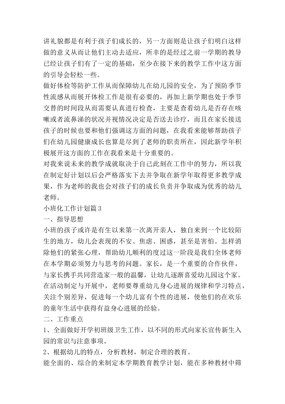 小班化工作计划参考7篇_第3页