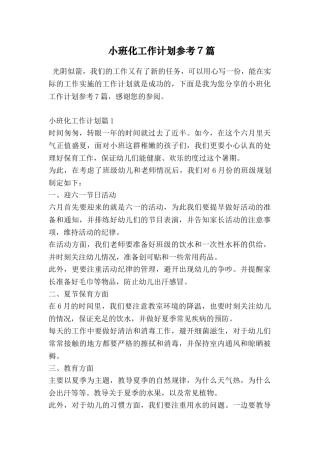 小班化工作计划参考7篇