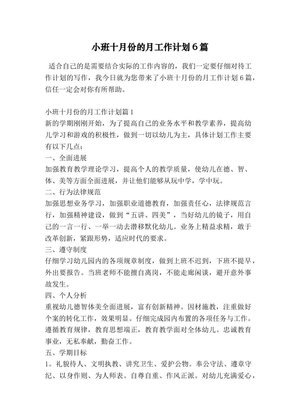 小班十月份的月工作计划6篇_第1页