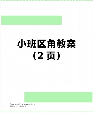 小班区角教案
