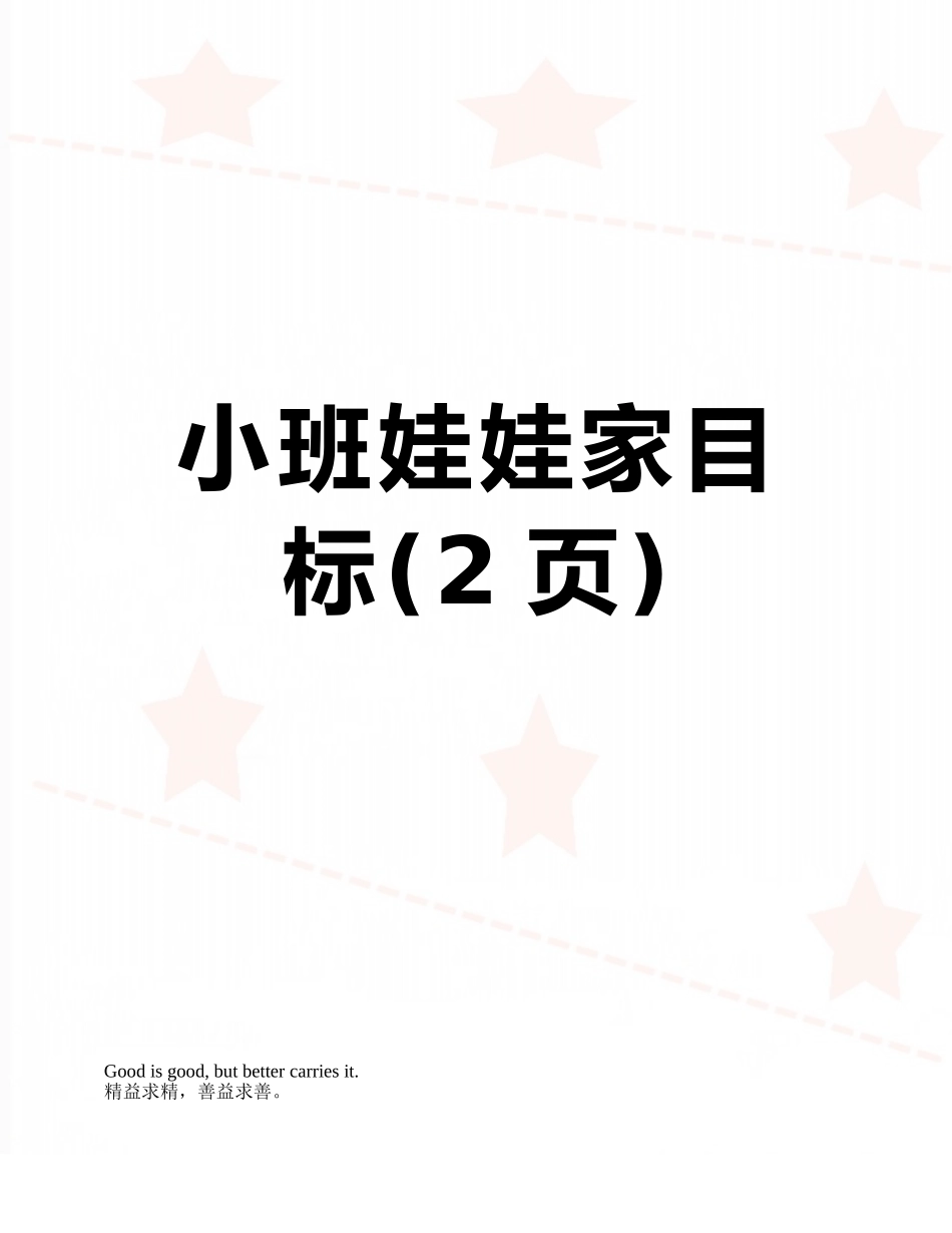 小班娃娃家目标_第1页