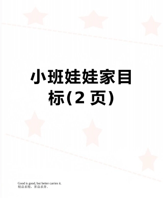 小班娃娃家目标