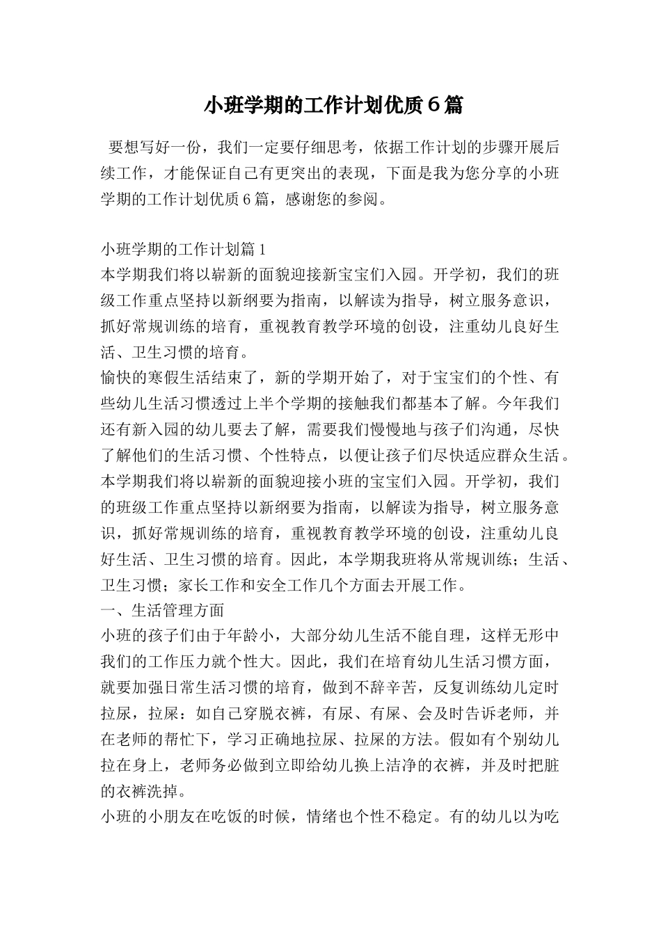 小班学期的工作计划优质6篇_第1页