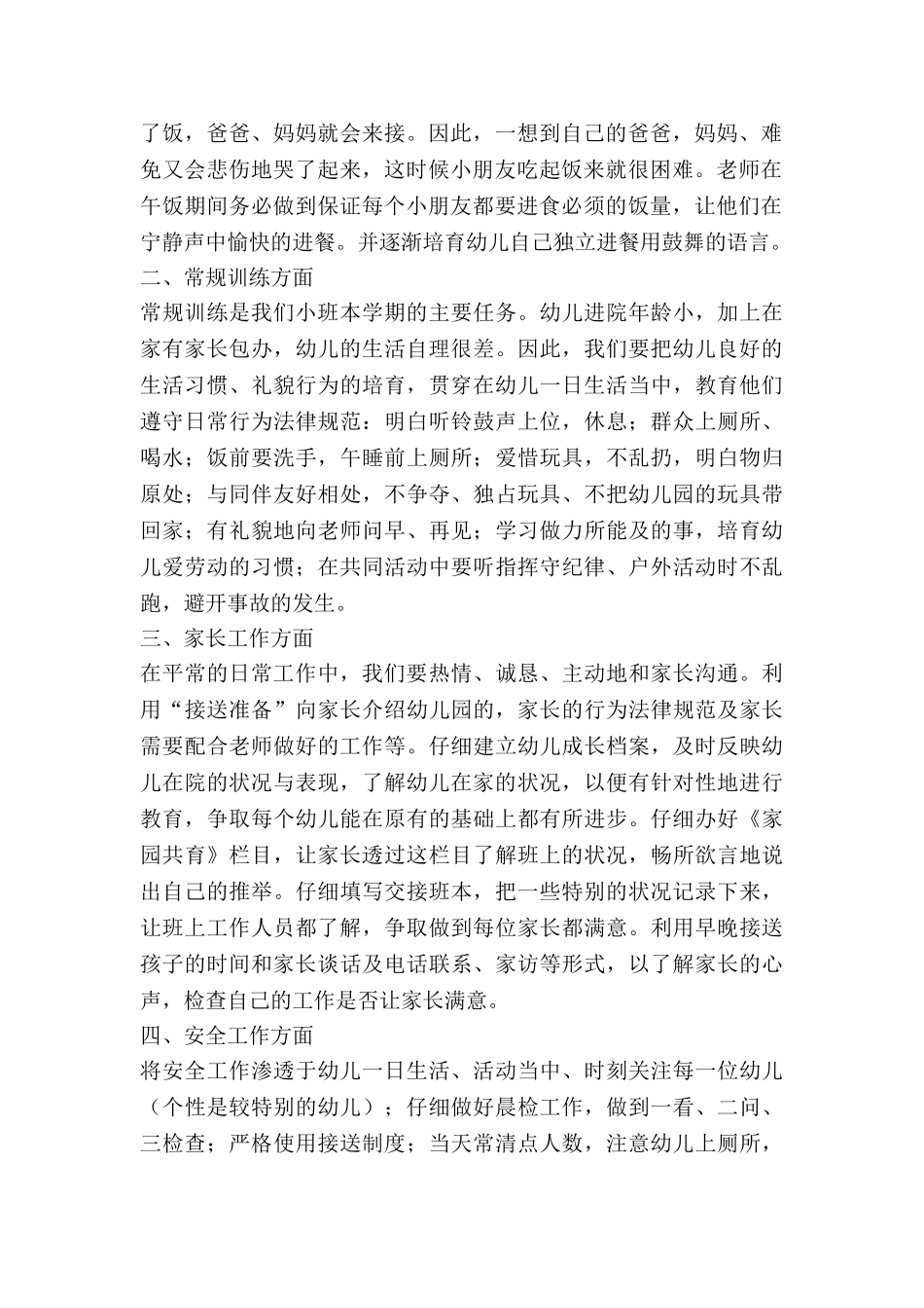 小班学期的工作计划优质6篇_第2页