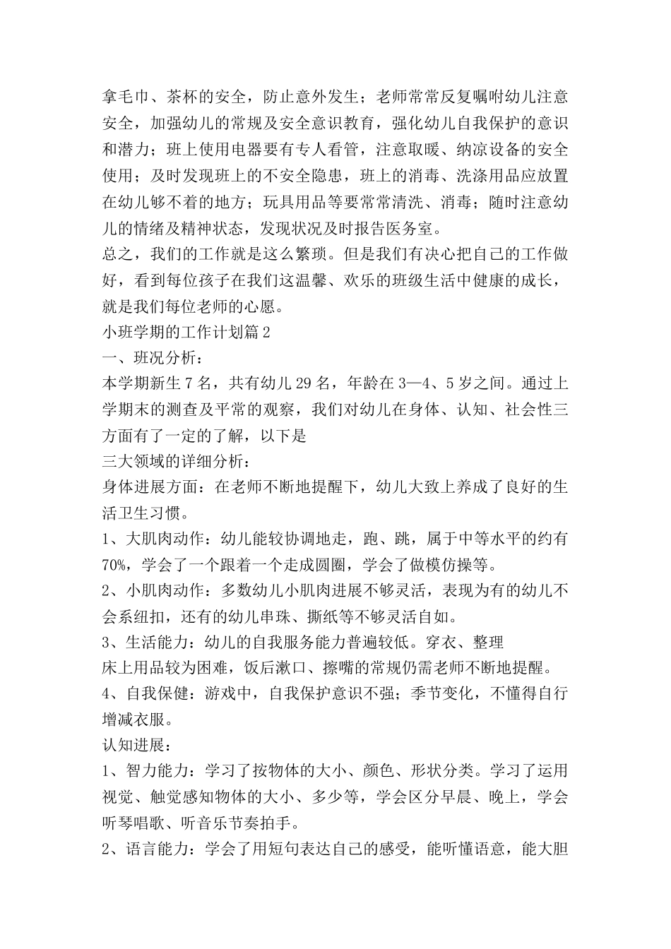 小班学期的工作计划优质6篇_第3页
