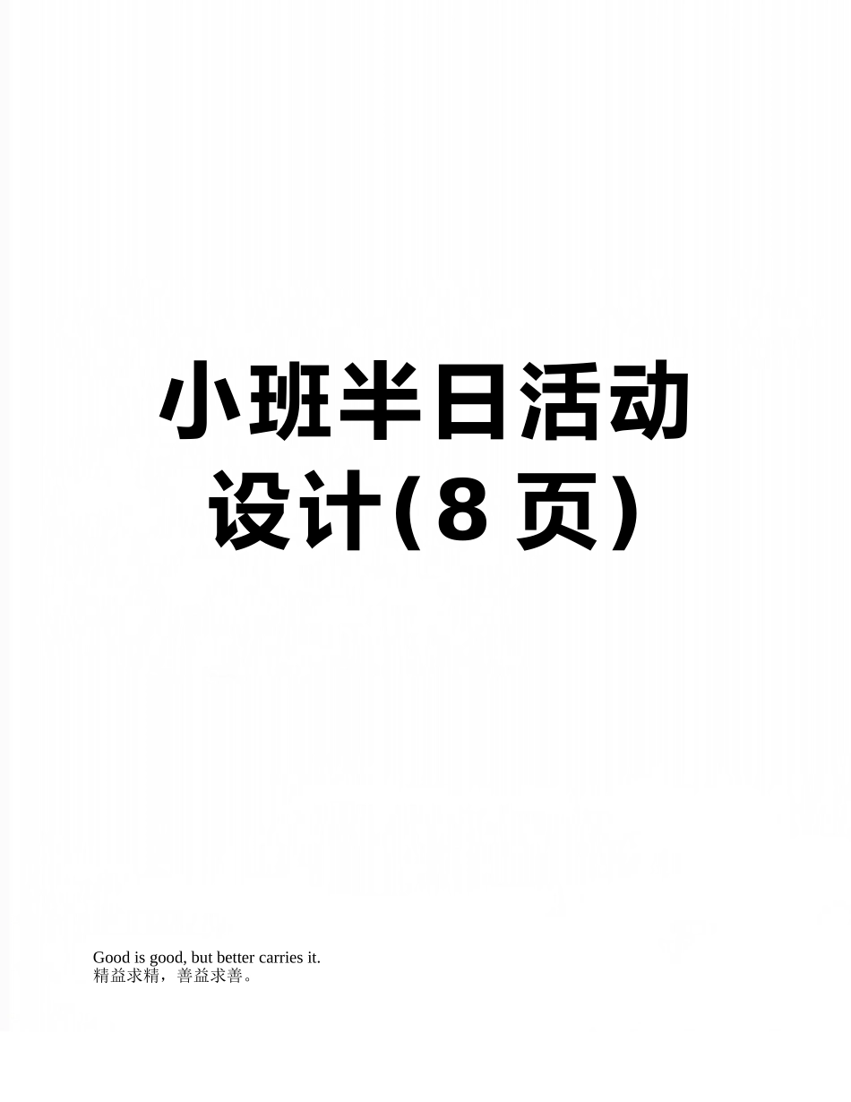 小班半日活动设计_第1页