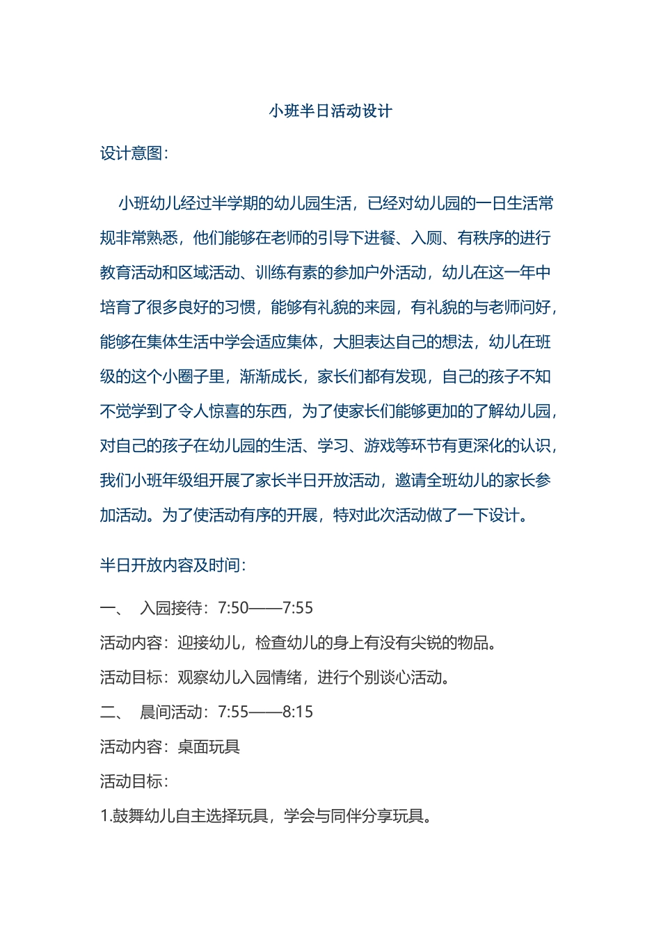 小班半日活动设计_第2页