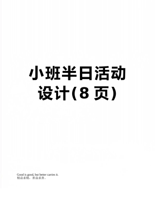 小班半日活动设计