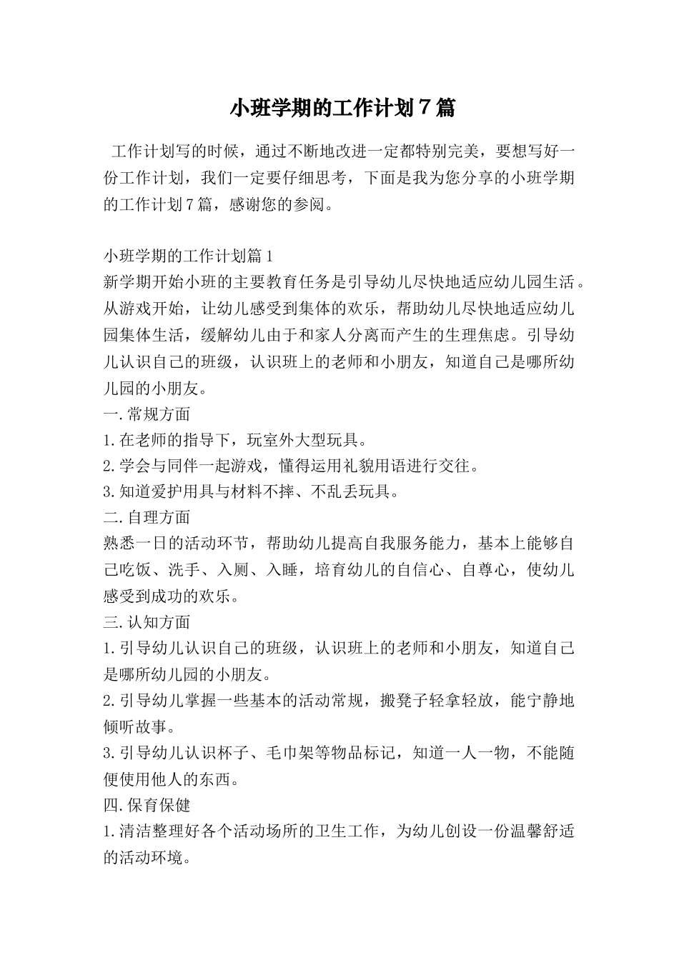 小班学期的工作计划7篇_第1页