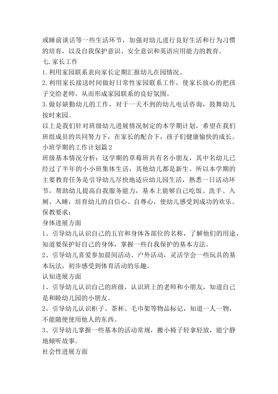 小班学期的工作计划7篇_第3页