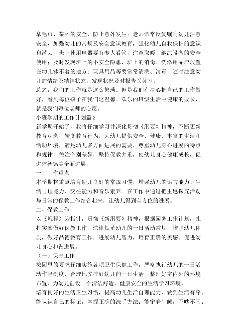 小班学期的工作计划推荐7篇_第3页