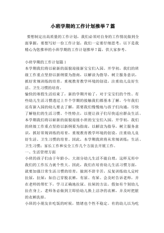 小班学期的工作计划推荐7篇
