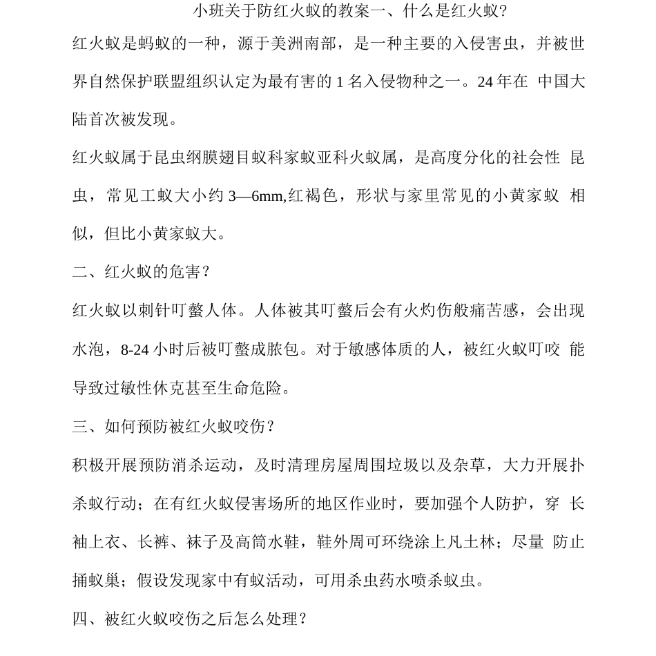 小班安全教育可怕的红火蚁教案_第1页