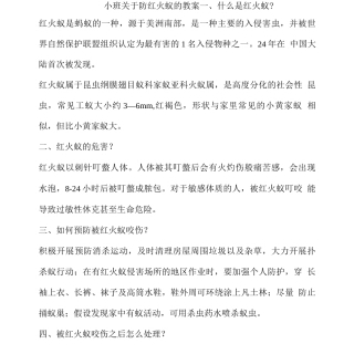 小班安全教育可怕的红火蚁教案