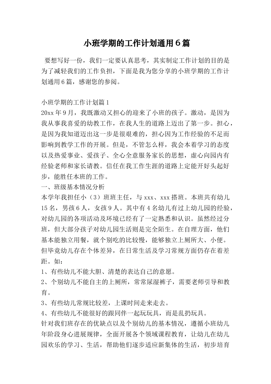 小班学期的工作计划通用6篇_第1页