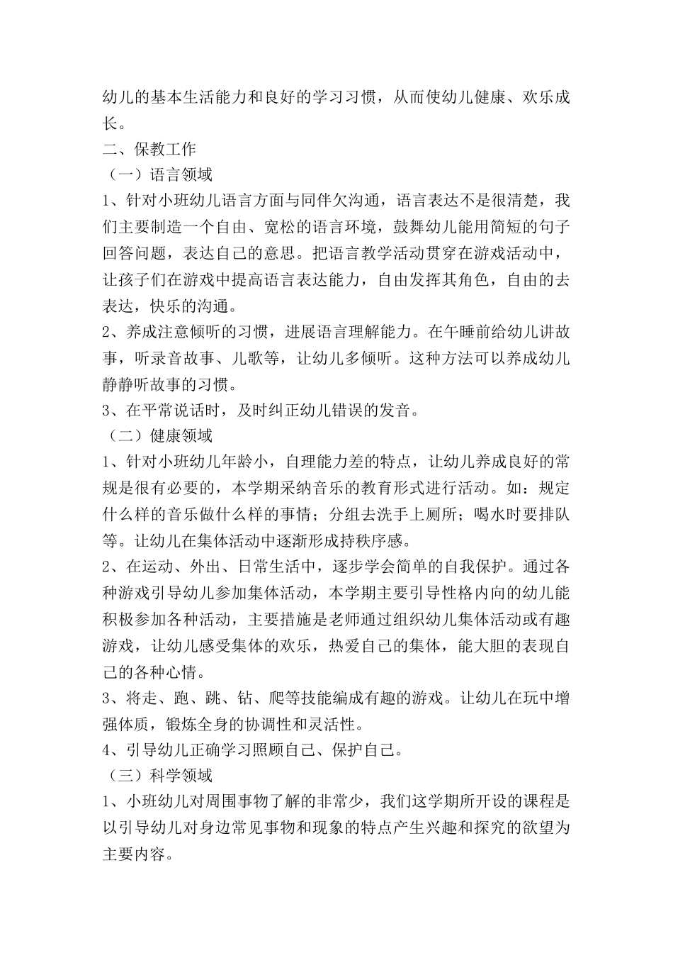 小班学期的工作计划通用6篇_第2页