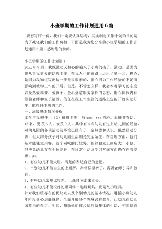 小班学期的工作计划通用6篇