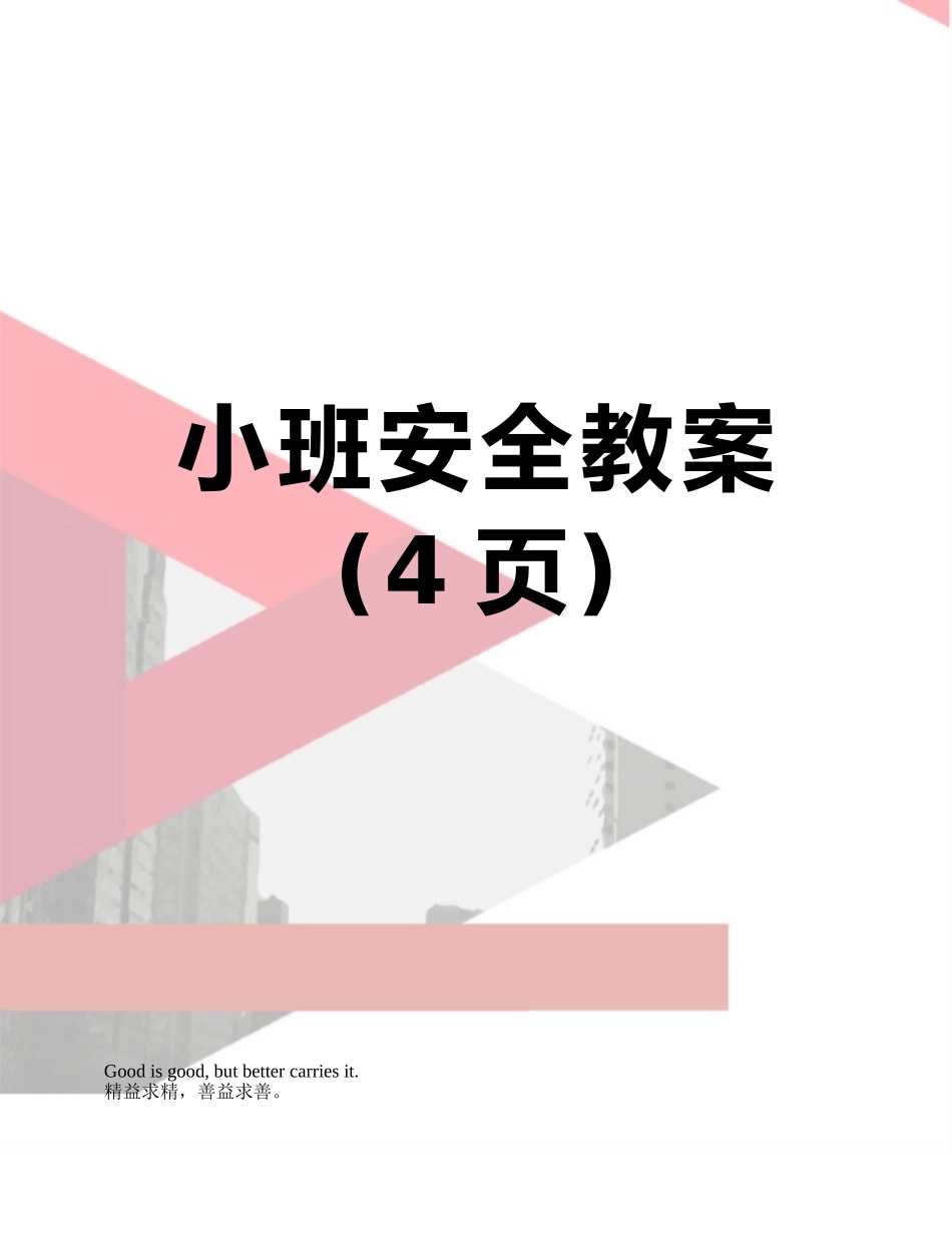 小班安全教案_第1页