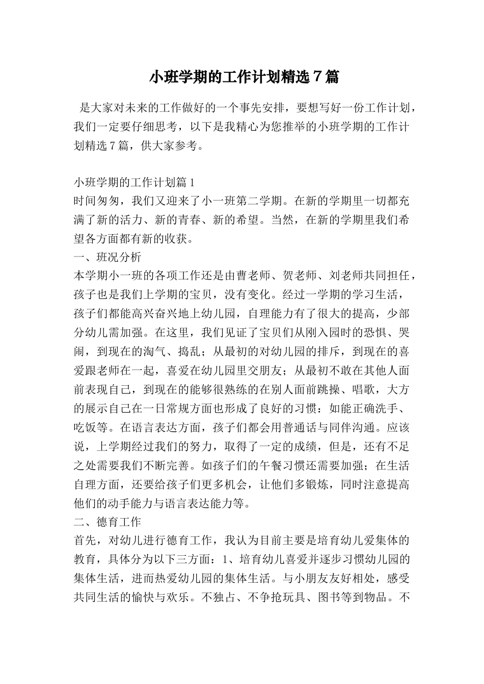 小班学期的工作计划精选7篇_第1页