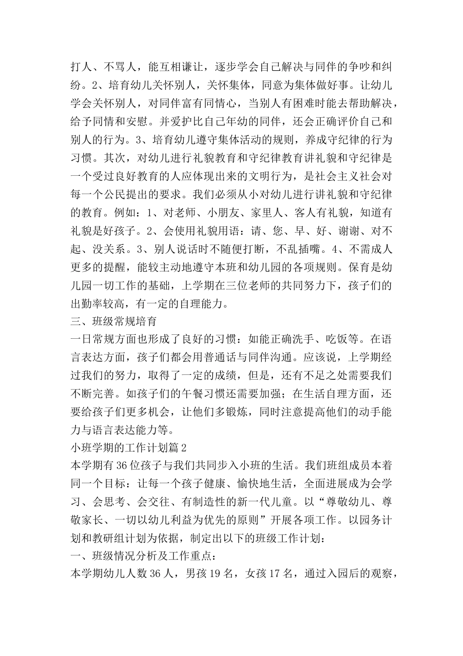 小班学期的工作计划精选7篇_第2页