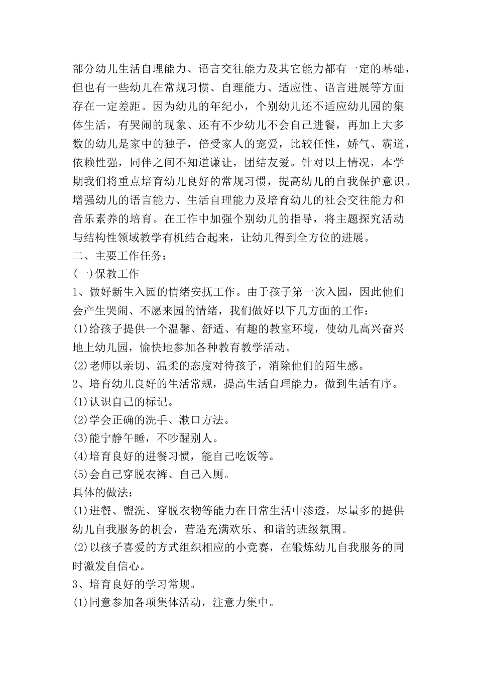 小班学期的工作计划精选7篇_第3页