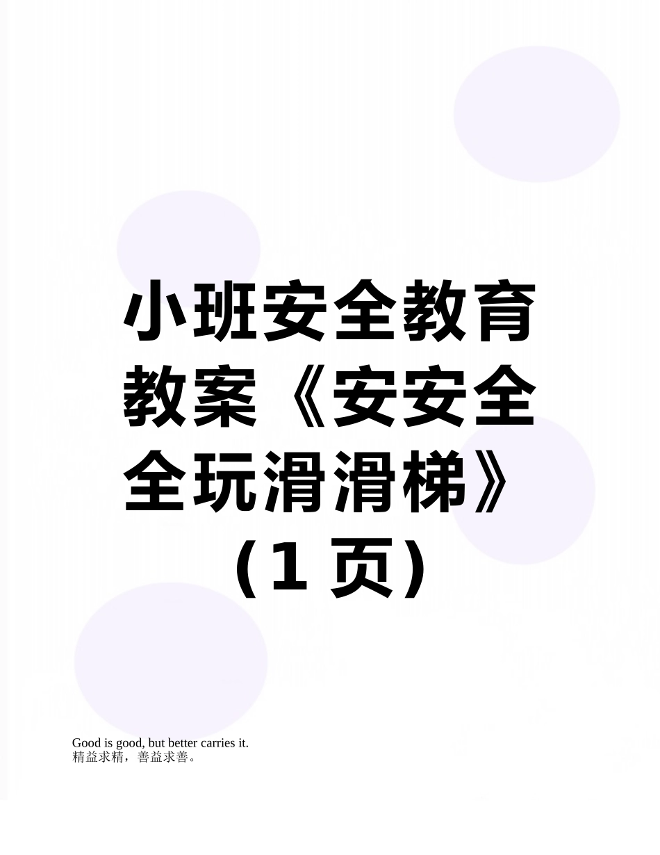 小班安全教育教案《安安全全玩滑滑梯》_第1页