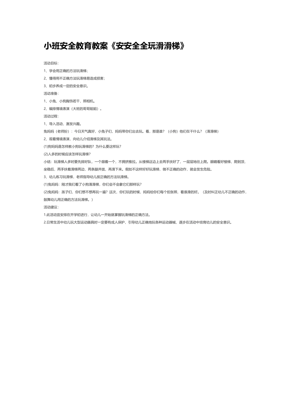 小班安全教育教案《安安全全玩滑滑梯》_第2页