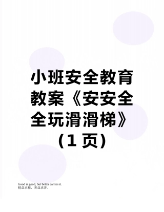 小班安全教育教案《安安全全玩滑滑梯》