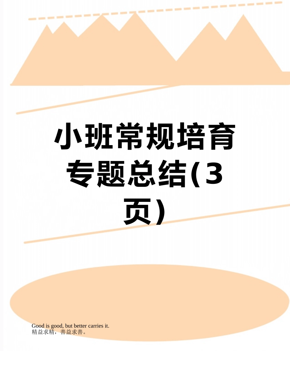 小班常规培养专题总结_第1页