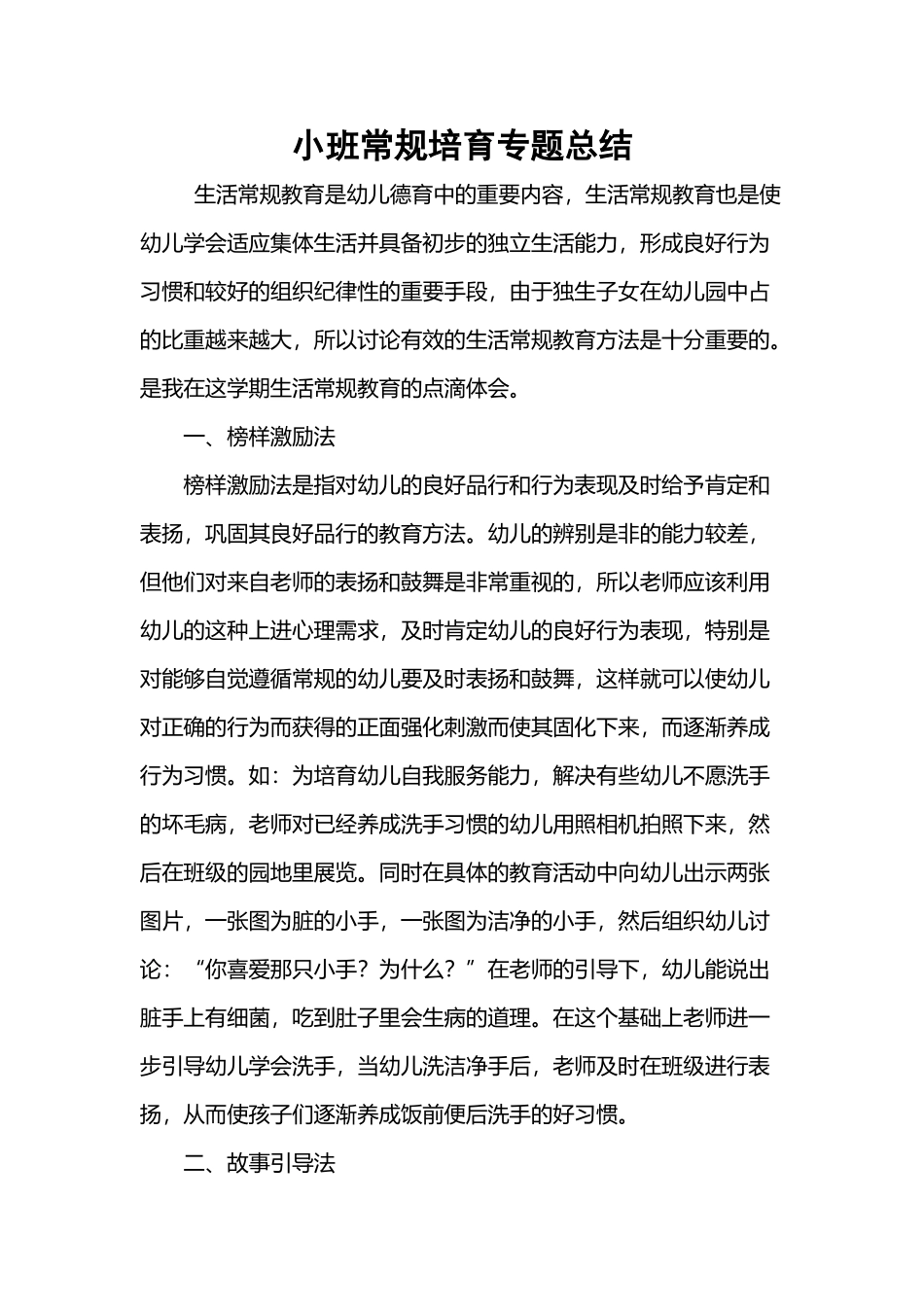 小班常规培养专题总结_第2页