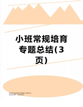 小班常规培养专题总结