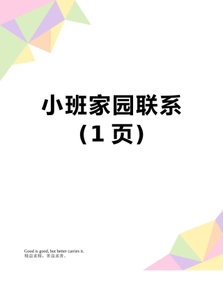小班家园联系