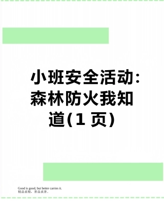 小班安全活动：森林防火我知道
