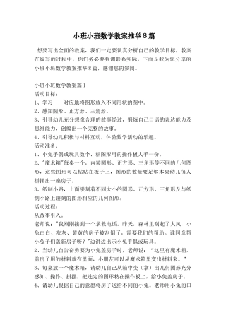 小班小班数学教案推荐8篇