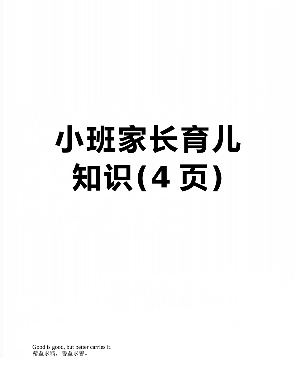 小班家长育儿知识_第1页